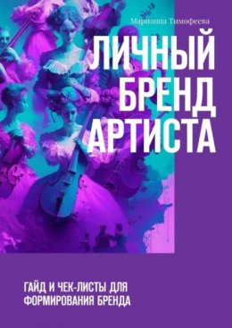 Скачать книгу Личный бренд артиста. Гайд и чек-листы для формирования бренда