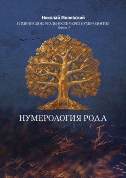 Скачать книгу Нумерология Рода. Измени свою реальность через нумерологию. Книга 3