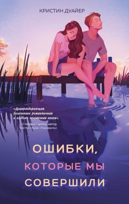 Скачать книгу Ошибки, которые мы совершили