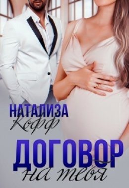 Скачать книгу Договор на тебя