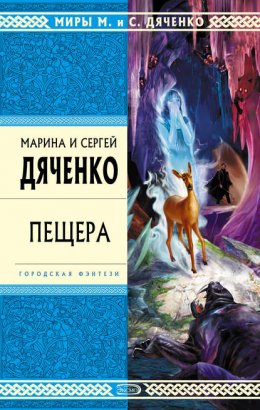 Скачать книгу Пещера