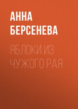 Скачать книгу Яблоки из чужого рая