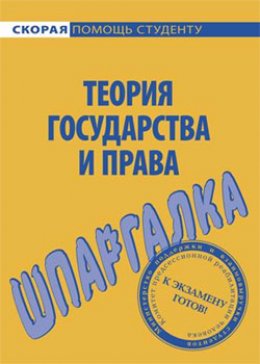 Скачать книгу Теория государства и права. Шпаргалка