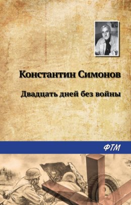 Скачать книгу Двадцать дней без войны