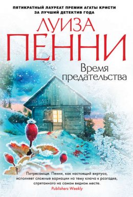 Скачать книгу Время предательства