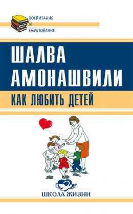 Скачать книгу Как любить детей. Опыт самоанализа