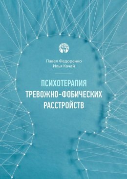 Скачать книгу Психотерапия тревожно-фобических расстройств