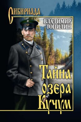 Скачать книгу Тайна озера Кучум