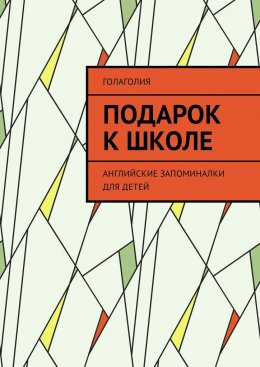 Скачать книгу Подарок к школе. Английские запоминалки для детей