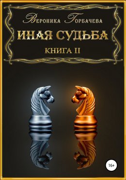 Скачать книгу Иная судьба. Книга 2