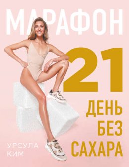 Скачать книгу Марафон: 21 день без сахара