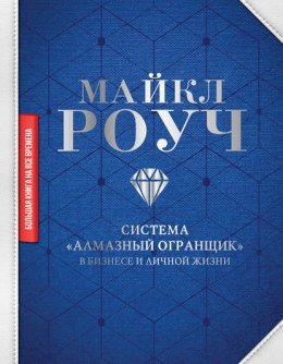 Скачать книгу Система «Алмазный Огранщик»: в бизнесе и личной жизни