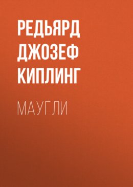 Скачать книгу Маугли