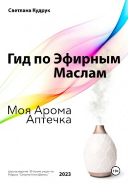 Скачать книгу Гид по эфирным маслам. Моя арома аптечка