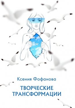 Скачать книгу Творческие Трансформации