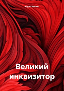 Скачать книгу Великий инквизитор