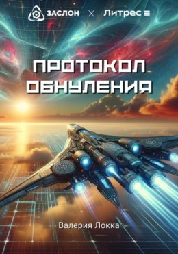 Скачать книгу Протокол обнуления