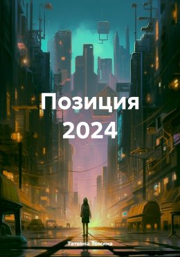 Скачать книгу Позиция 2024