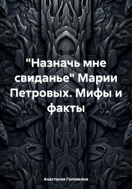 Скачать книгу «Назначь мне свиданье» Марии Петровых. Мифы и факты