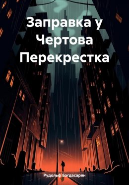 Скачать книгу Заправка у Чертова Перекрестка