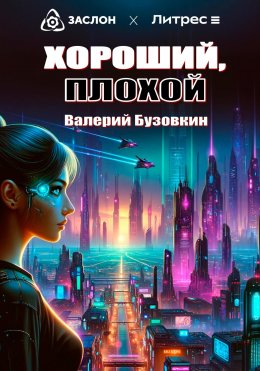 Скачать книгу Хороший, плохой