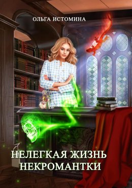 Скачать книгу Нелегкая жизнь некромантки