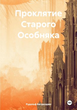 Скачать книгу Проклятие Старого Особняка