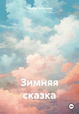 Скачать книгу Зимняя сказка