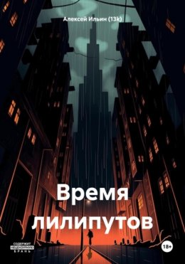 Скачать книгу Время лилипутов