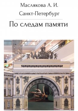 Скачать книгу Санкт-Петербург. По следам памяти