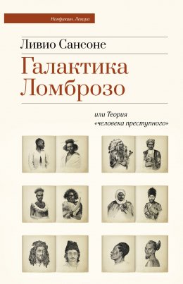 Скачать книгу Галактика Ломброзо или Теория «человека преступного»