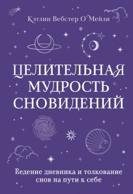 Скачать книгу Целительная мудрость сновидений. Ведение дневника и толкование снов на пути к себе