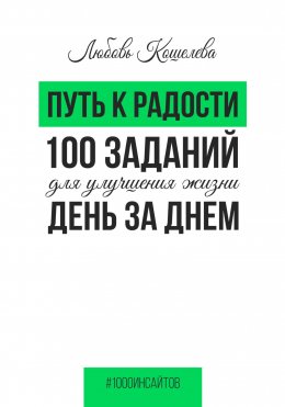 Скачать книгу Путь к радости. 100 заданий для улучшения жизни день за днем