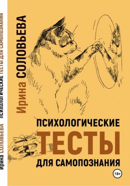 Скачать книгу Психологические тесты для самопознания