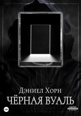 Скачать книгу Чёрная вуаль