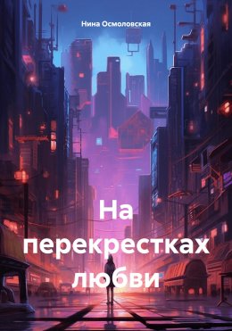 Скачать книгу На перекрестках любви