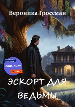 Скачать книгу Эскорт для ведьмы