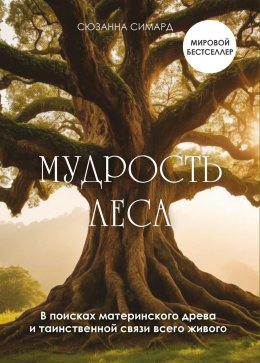 Скачать книгу Мудрость леса. В поисках материнского древа и таинственной связи всего живого