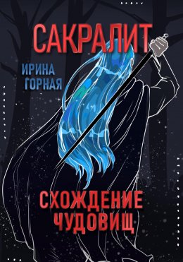 Скачать книгу Сакралит: Схождение чудовищ