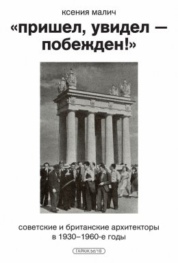 Скачать книгу «Пришел, увидел – побежден!» Советские и британские архитекторы в 1930–1960-е годы