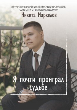 Скачать книгу Я почти проиграл судьбе