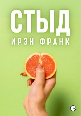 Скачать книгу Стыд