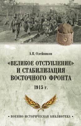 Скачать книгу «Великое отступление» и стабилизация Восточного фронта. 1915 г.