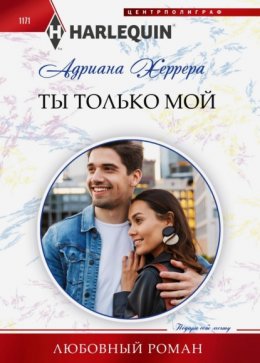 Скачать книгу Ты только мой