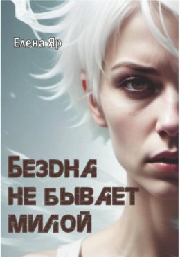 Скачать книгу Бездна не бывает милой