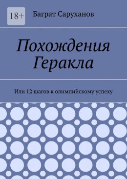 Скачать книгу Похождения Геракла. Или 12 шагов к олимпийскому успеху