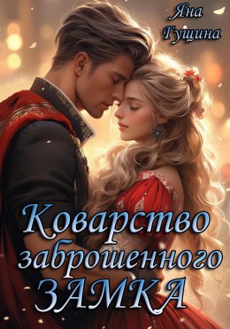 Скачать книгу Коварство заброшенного замка