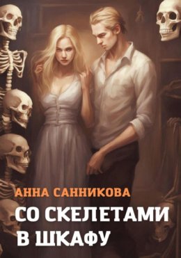 Скачать книгу Со скелетами в шкафу