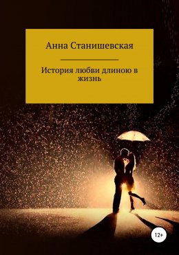 Скачать книгу История любви длиною в жизнь