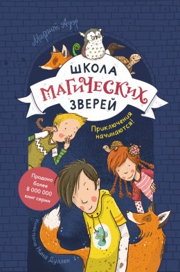 Скачать книгу Школа магических зверей. Приключения начинаются!